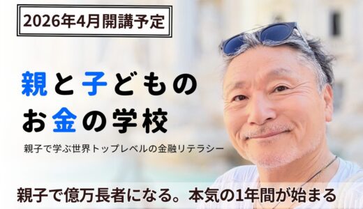 親と子供の「お金の学校」